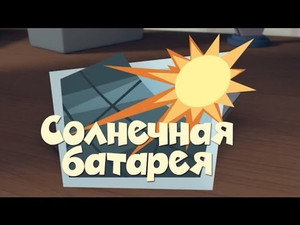 Фиксики 1. évad Ep.32 32. epizód