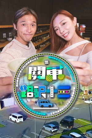 關東．路駅十三 poszter