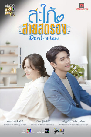 สะใภ้สายสตรอง poszter