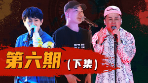 说唱新世代 1. évad Ep.18 18. epizód