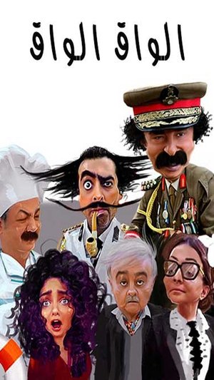 الواق واق poszter