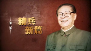 江泽民 1. évad Ep.8 8. epizód