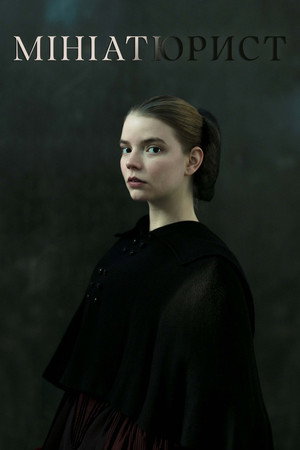 The Miniaturist poszter
