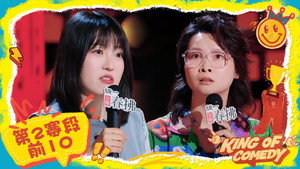 喜剧之王单口季 Speciális epizódok Ep.57 57. epizód