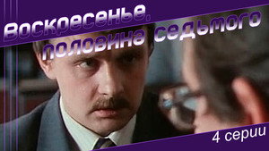 Воскресенье, половина седьмого kép