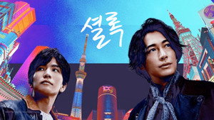 シャーロック アントールドストーリーズ kép
