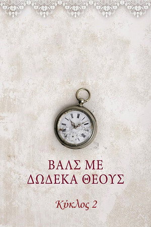 Βάλς με Δώδεκα Θεούς 2. évad (2013-10-07) poszter