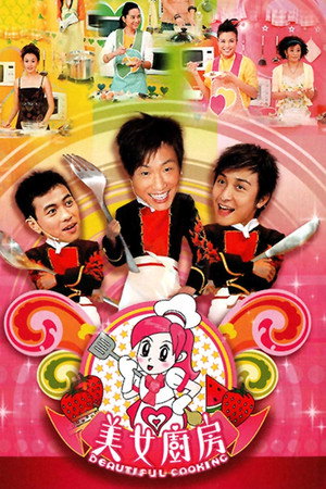 美女廚房 1. évad (2006-05-28) poszter