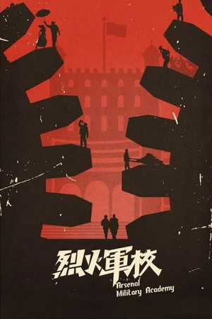 烈火军校 poszter