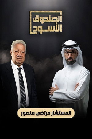 الصندوق الأسود 19. évad (2024-03-10) poszter