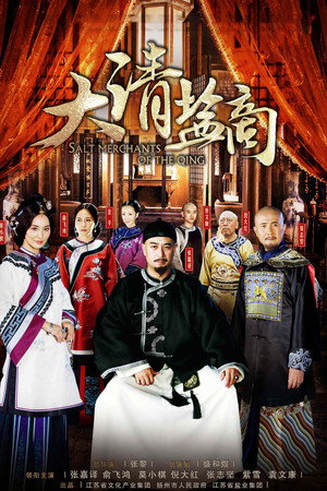 大清盐商 poszter