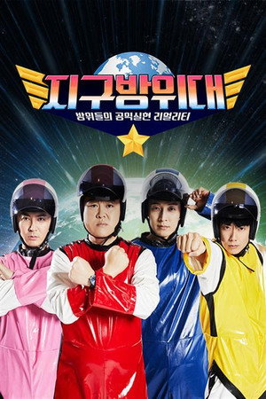 지구방위대 poszter