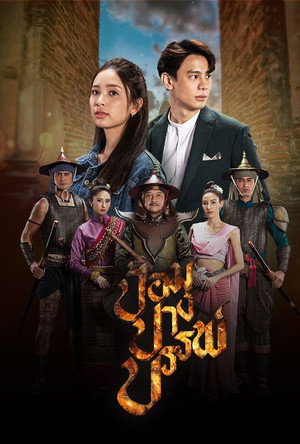 ป้อมปางบรรพ์ 1. évad (2022-10-11) poszter