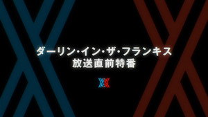 ダーリン・イン・ザ・フランキス Speciális epizódok Ep.1 1. epizód