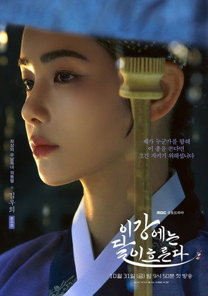이강에는 달이 흐른다 poszter
