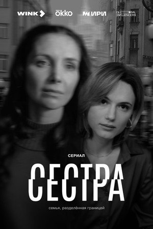 Сестра 1. évad (2026-02-25) poszter