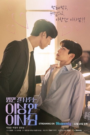 밥만 잘 사주는 이상한 이사님 poszter