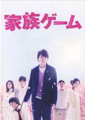 家族ゲーム poszter