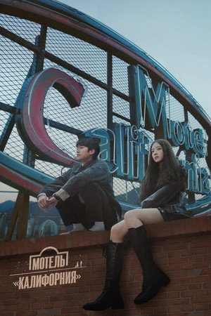 모텔 캘리포니아 poszter