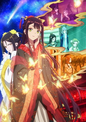 ふつつかな悪女ではございますが ～雛宮蝶鼠とりかえ伝～ poszter
