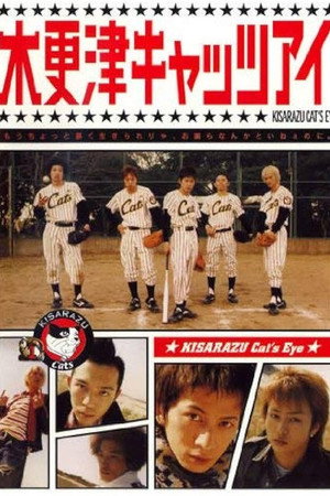 木更津キャッツアイ poszter