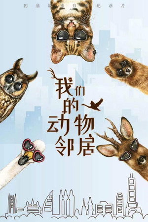 我们的动物邻居 1. évad (2019-10-29) poszter