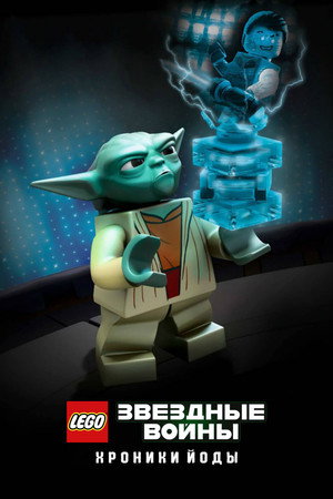 Lego Star Wars: Yoda krónikák - A fantom klón poszter