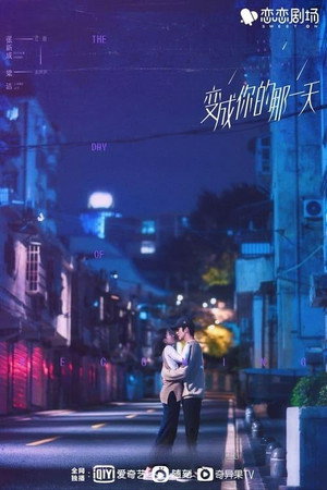 变成你的那一天 poszter