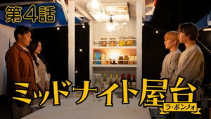 ミッドナイト屋台 〜ラ・ボンノォ 1. évad Ep.4 4. epizód