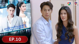 รหัสริษยา 1. évad Ep.10 10. epizód