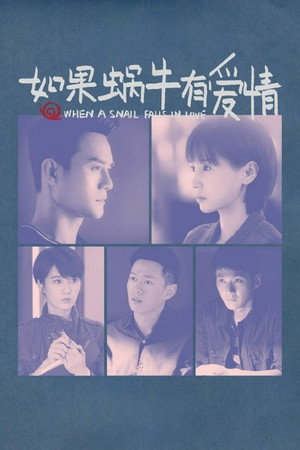 如果蜗牛有爱情 poszter