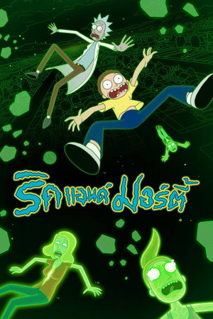 Rick és Morty poszter