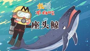 我是不白吃 1. évad Ep.579 579. epizód