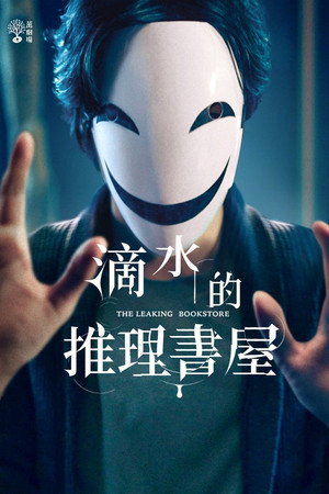 滴水的推理書屋 poszter