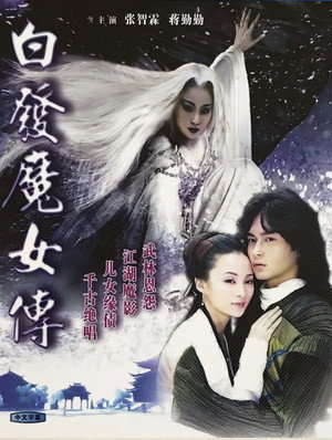 白发魔女 poszter