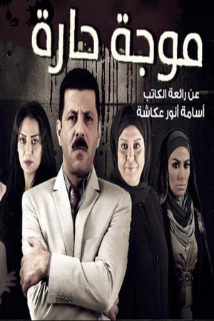 موجة حارة poszter
