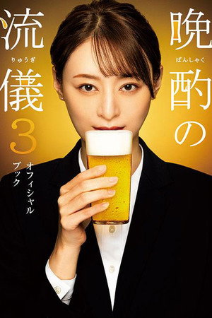 晩酌の流儀 3. évad (2024-06-28) poszter