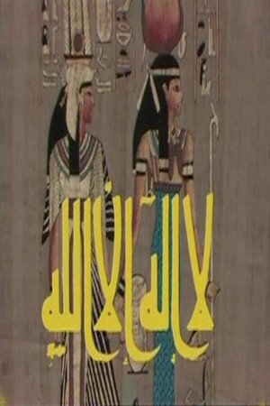 لا إله إلا الله 4. évad (1988-04-17) poszter