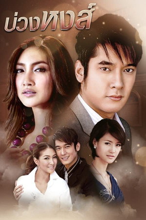บ่วงหงส์ 1. évad (2009-05-20) poszter