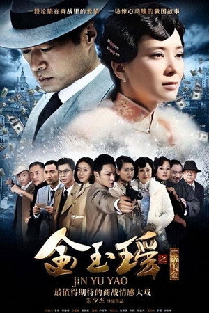 金玉瑶 1. évad (2015-04-14) poszter