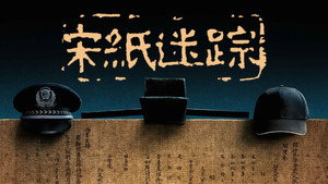 宋纸迷踪 kép