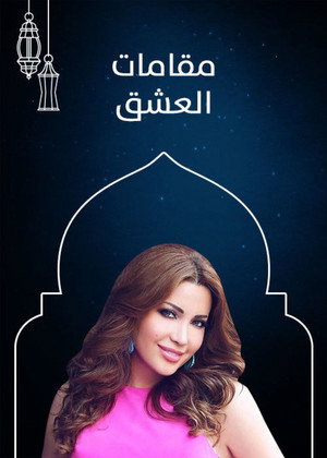 مقامات العشق poszter