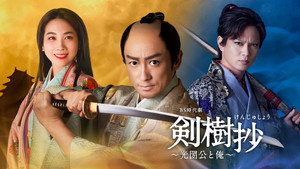 剣樹抄～光圀公と俺～ kép