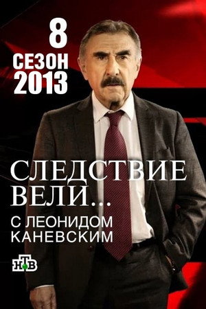 Следствие вели... 8. évad (2013-01-19) poszter