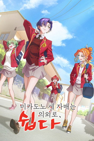 帝乃三姉妹は案外、チョロい。 poszter