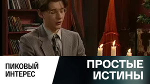 Простые истины 1. évad Ep.297 297. epizód