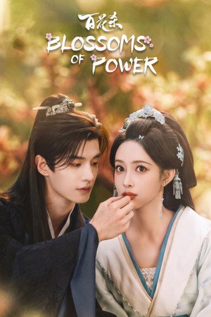 百花杀 poszter