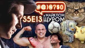 #@)₴?$0 з Майклом Щуром 5. évad Ep.13 13. epizód