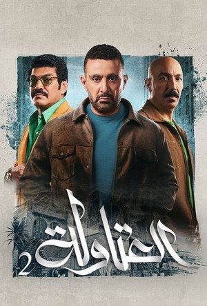 العتاولة poszter