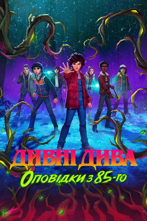 Stranger Things: 1985 krónikái poszter